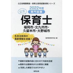 福岡市・北九州市・久留米市・大野城市の公立保育士 2022年-専門試験（公立幼稚園教諭・保育士採用試験対策シリーズ） [全集叢書]