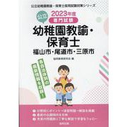 福山市・尾道市・三原市の公立幼稚園教諭・保育士 2023年度-専門試験（公立幼稚園教諭・保育士採用試験対策シリーズ） [全集叢書]
