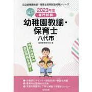 八代市の公立幼稚園教諭・保育士 2023年度版-専門試験（公立幼稚園教諭・保育士採用試験対策シリーズ） [全集叢書]