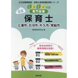 土浦市・古河市・牛久市・常総市の公立保育士 2024年度版-専門試験（公立幼稚園教諭・保育士採用試験対策シリーズ） [全集叢書]