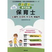 土浦市・古河市・牛久市・常総市の公立保育士 2024年度版-専門試験（公立幼稚園教諭・保育士採用試験対策シリーズ） [全集叢書]
