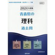 青森県の理科過去問 2024年度版（青森県の教員採用試験「過去問」シリーズ 7） [全集叢書]