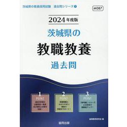 茨城県の教職教養過去問 2024年度版（茨城県の教員採用試験「過去問」シリーズ 1） [全集叢書]