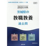 茨城県の教職教養過去問 2024年度版（茨城県の教員採用試験「過去問」シリーズ 1） [全集叢書]