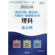 神奈川県・横浜市・川崎市・相模原市の理科過去問 2024年度（神奈川県の教員採用試験「過去問」シリーズ 7） [全集叢書]