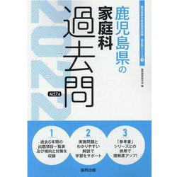 鹿児島県の家庭科過去問 2022年度版（鹿児島県の教員採用試験「過去問」シリーズ 9） [全集叢書]