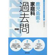 鹿児島県の家庭科過去問 2022年度版（鹿児島県の教員採用試験「過去問」シリーズ 9） [全集叢書]