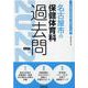 名古屋市の保健体育科過去問 2022年度版（名古屋市の教員採用試験「過去問」シリーズ 10） [全集叢書]