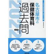 名古屋市の保健体育科過去問 2022年度版（名古屋市の教員採用試験「過去問」シリーズ 10） [全集叢書]