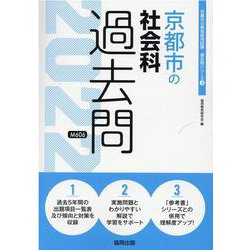 京都市の社会科過去問 2022年度版（京都市の教員採用試験「過去問」シリーズ 4） [全集叢書]