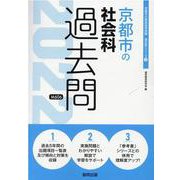 京都市の社会科過去問 2022年度版（京都市の教員採用試験「過去問」シリーズ 4） [全集叢書]