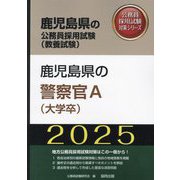 鹿児島県の警察官A（大学卒）〈'25年度版〉（鹿児島県の公務員採用試験（教養試験）―公務員採用試験対策シリーズ） [単行本]