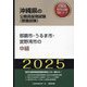 那覇市・うるま市・宜野湾市の中級〈'25年度版〉（沖縄県の公務員採用試験（教養試験）―公務員採用試験対策シリーズ） [単行本]