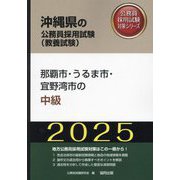 那覇市・うるま市・宜野湾市の中級〈'25年度版〉（沖縄県の公務員採用試験（教養試験）―公務員採用試験対策シリーズ） [単行本]