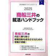 商船三井の就活ハンドブック 2025年度版（JOB HUNTING BOOK） [全集叢書]