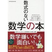 数式のない数学の本（ONE PUBLISHING MOOK） [ムックその他]