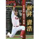 引退記念 新井貴浩―全力疾走 あの日、あの時 [単行本]