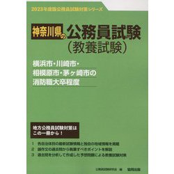 横浜市・川崎市・相模原市・茅ヶ崎市の消防職大卒程度〈'23年度版〉（神奈川県の公務員試験対策シリーズ） [単行本]