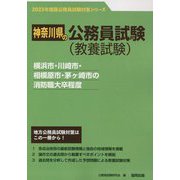 横浜市・川崎市・相模原市・茅ヶ崎市の消防職大卒程度〈'23年度版〉（神奈川県の公務員試験対策シリーズ） [単行本]