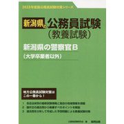新潟県の警察官B（大学卒業者以外）〈2023年度版〉（新潟県の公務員試験対策シリーズ） [単行本]