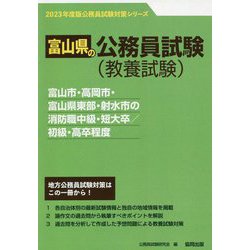 富山市・高岡市・富山県東部・射水市の消防職中級・短大卒/初級・高卒程度〈'23年度版〉（富山県の公務員試験対策シリーズ） [単行本]
