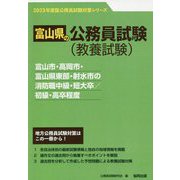 富山市・高岡市・富山県東部・射水市の消防職中級・短大卒/初級・高卒程度〈'23年度版〉（富山県の公務員試験対策シリーズ） [単行本]