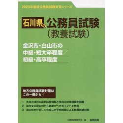 金沢市・白山市の中級・短大卒程度/初級・高卒程度〈'23年度版〉（石川県の公務員試験対策シリーズ） [単行本]
