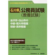 金沢市・白山市の中級・短大卒程度/初級・高卒程度〈'23年度版〉（石川県の公務員試験対策シリーズ） [単行本]