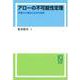 OD>アローの不可能性定理-枠組みの検討と応用可能性 [単行本]