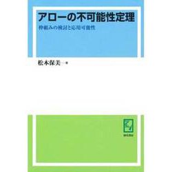 OD>アローの不可能性定理-枠組みの検討と応用可能性 [単行本]