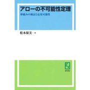 OD>アローの不可能性定理-枠組みの検討と応用可能性 [単行本]
