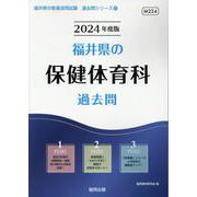 福井県の保健体育科過去問 2024年度版（福井県の教員採用試験「過去問」シリーズ 10） [全集叢書]