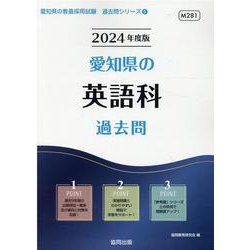 愛知県の英語科過去問 2024年度版（愛知県の教員採用試験「過去問」シリーズ 5） [全集叢書]