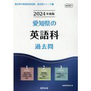 愛知県の英語科過去問 2024年度版（愛知県の教員採用試験「過去問」シリーズ 5） [全集叢書]