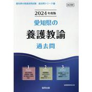 愛知県の養護教諭過去問 2024年度版（愛知県の教員採用試験「過去問」シリーズ 12） [全集叢書]