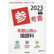 和歌山県の国語科参考書 2023年度版（和歌山県の教員採用試験「参考書」シリーズ 4） [全集叢書]