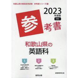 和歌山県の英語科参考書 2023年度版（和歌山県の教員採用試験「参考書」シリーズ 6） [全集叢書]