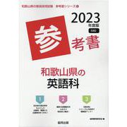 和歌山県の英語科参考書 2023年度版（和歌山県の教員採用試験「参考書」シリーズ 6） [全集叢書]