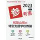 和歌山県の特別支援学校教諭参考書 2023年度版（和歌山県の教員採用試験「参考書」シリーズ 12） [全集叢書]