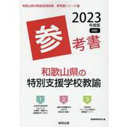 和歌山県の特別支援学校教諭参考書 2023年度版（和歌山県の教員採用試験「参考書」シリーズ 12） [全集叢書]