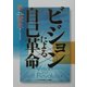 ビジョンによる自己革命 [単行本]