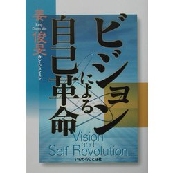 ビジョンによる自己革命 [単行本]