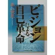 ビジョンによる自己革命 [単行本]