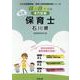 石川県の公立保育士 2024年度版-専門試験（公立幼稚園教諭・保育士採用試験対策シリーズ） [全集叢書]
