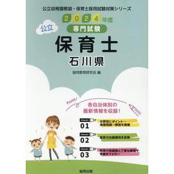 石川県の公立保育士 2024年度版-専門試験（公立幼稚園教諭・保育士採用試験対策シリーズ） [全集叢書]