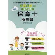 石川県の公立保育士 2024年度版-専門試験（公立幼稚園教諭・保育士採用試験対策シリーズ） [全集叢書]