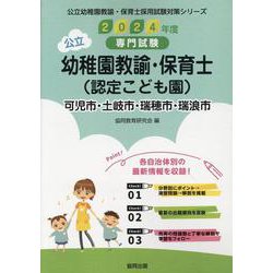 可児市・土岐市・瑞穂市・瑞浪市の公立幼稚園教諭・保育士（認定-専門試験（公立幼稚園教諭・保育士採用試験対策シリーズ） [全集叢書]