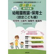 可児市・土岐市・瑞穂市・瑞浪市の公立幼稚園教諭・保育士（認定-専門試験（公立幼稚園教諭・保育士採用試験対策シリーズ） [全集叢書]
