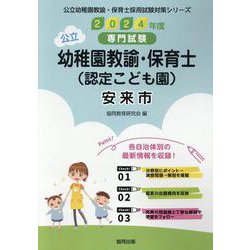 安来市の公立幼稚園教諭・保育士（認定こども園） 2024年度-専門試験（公立幼稚園教諭・保育士採用試験対策シリーズ） [全集叢書]