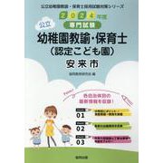 安来市の公立幼稚園教諭・保育士（認定こども園） 2024年度-専門試験（公立幼稚園教諭・保育士採用試験対策シリーズ） [全集叢書]